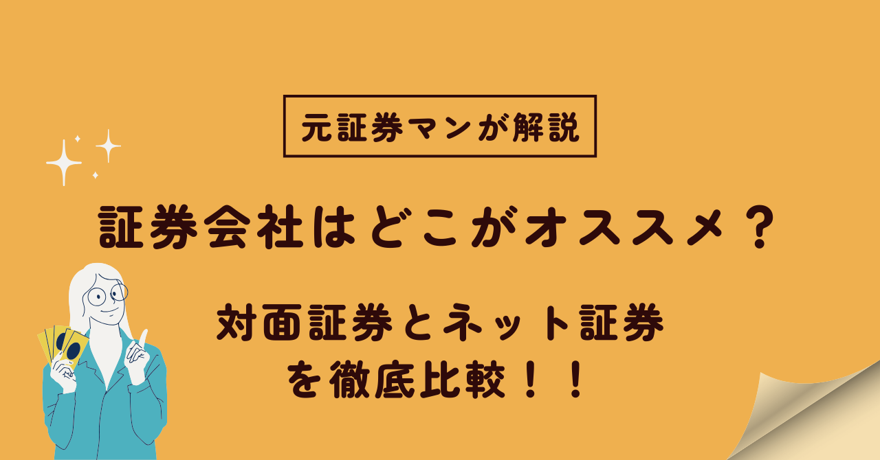 証券会社はどこがオススメ？